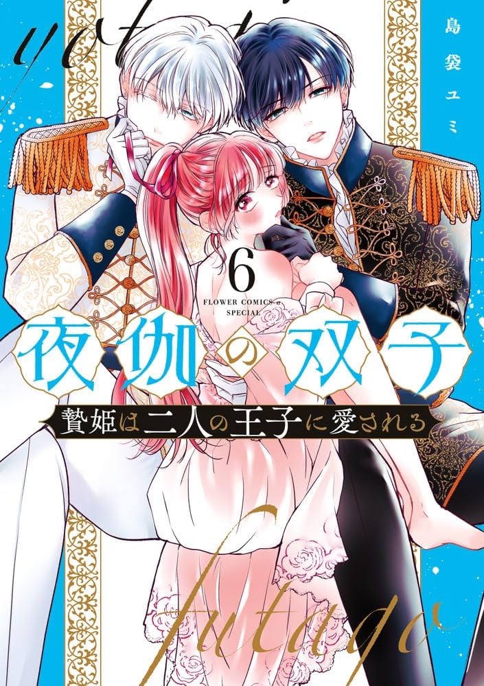 夜伽の双子-贄姫は二人の王子に愛される- (6) (フラワー